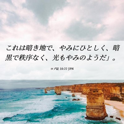 Picture 06 - ヨブ記 10:22 JPN - これは暗き地で、やみにひとしく、 - Bible Verse Picture