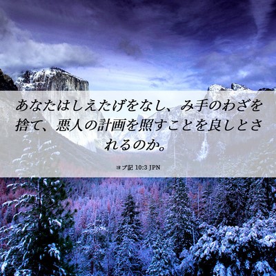 Picture 06 - ヨブ記 10:3 JPN - あなたはしえたげをなし、み手のわ - Bible Verse Picture