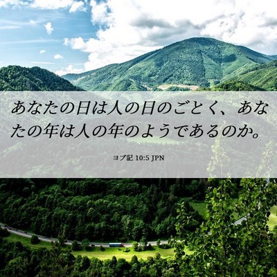 Picture 06 - ヨブ記 10:5 JPN - あなたの日は人の日のごとく、あな - Bible Verse Picture