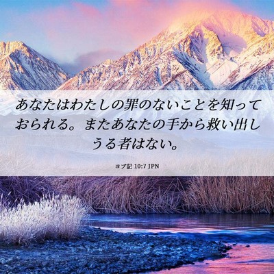 Picture 06 - ヨブ記 10:7 JPN - あなたはわたしの罪のないことを知 - Bible Verse Picture