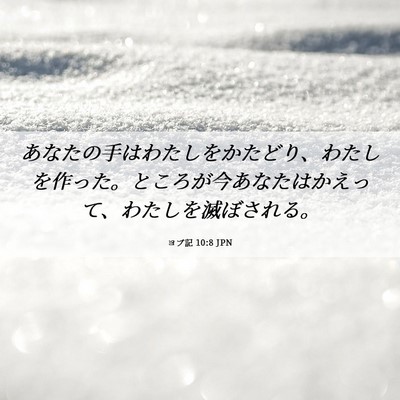Picture 06 - ヨブ記 10:8 JPN - あなたの手はわたしをかたどり、わ - Bible Verse Picture