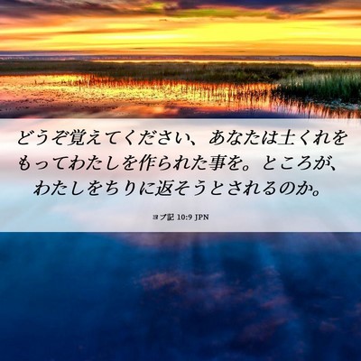 Picture 06 - ヨブ記 10:9 JPN - どうぞ覚えてください、あなたは土 - Bible Verse Picture