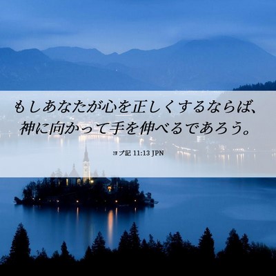 Picture 06 - ヨブ記 11:13 JPN - もしあなたが心を正しくするならば - Bible Verse Picture