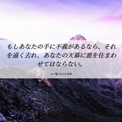 Picture 06 - ヨブ記 11:14 JPN - もしあなたの手に不義があるなら、 - Bible Verse Picture