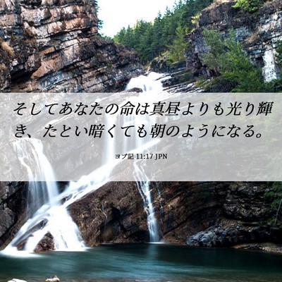 Picture 06 - ヨブ記 11:17 JPN - そしてあなたの命は真昼よりも光り - Bible Verse Picture
