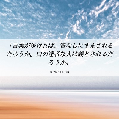 Picture 06 - ヨブ記 11:2 JPN - 「言葉が多ければ、答なしにすまさ - Bible Verse Picture