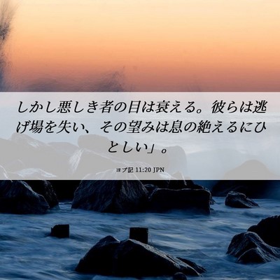 Picture 06 - ヨブ記 11:20 JPN - しかし悪しき者の目は衰える。彼ら - Bible Verse Picture