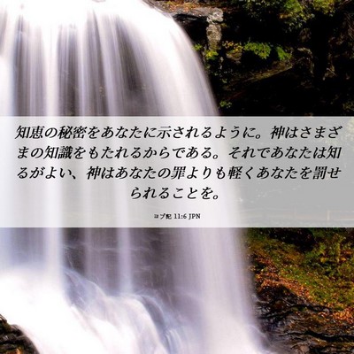 Picture 06 - ヨブ記 11:6 JPN - 知恵の秘密をあなたに示されるよう - Bible Verse Picture