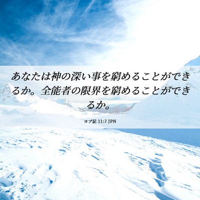 Picture 06 - ヨブ記 11:7 JPN - あなたは神の深い事を窮めることが - Bible Verse Picture