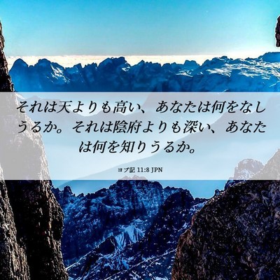 Picture 06 - ヨブ記 11:8 JPN - それは天よりも高い、あなたは何を - Bible Verse Picture