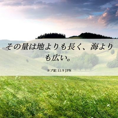 Picture 06 - ヨブ記 11:9 JPN - その量は地よりも長く、海よりも広 - Bible Verse Picture