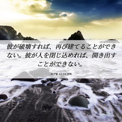 Picture 06 - ヨブ記 12:14 JPN - 彼が破壊すれば、再び建てることが - Bible Verse Picture