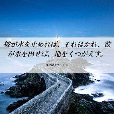 Picture 06 - ヨブ記 12:15 JPN - 彼が水を止めれば、それはかれ、彼 - Bible Verse Picture