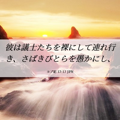 Picture 06 - ヨブ記 12:17 JPN - 彼は議士たちを裸にして連れ行き、 - Bible Verse Picture