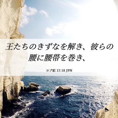 Picture 06 - ヨブ記 12:18 JPN - 王たちのきずなを解き、彼らの腰に - Bible Verse Picture