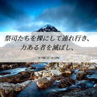 Picture 06 - ヨブ記 12:19 JPN - 祭司たちを裸にして連れ行き、力あ - Bible Verse Picture