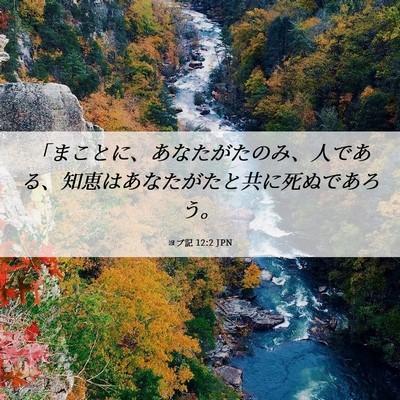 Picture 06 - ヨブ記 12:2 JPN - 「まことに、あなたがたのみ、人で - Bible Verse Picture