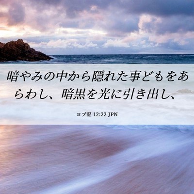 Picture 06 - ヨブ記 12:22 JPN - 暗やみの中から隠れた事どもをあら - Bible Verse Picture