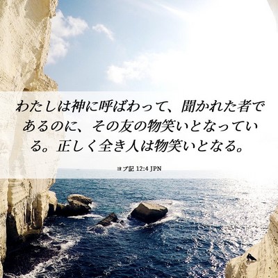 Picture 06 - ヨブ記 12:4 JPN - わたしは神に呼ばわって、聞かれた - Bible Verse Picture