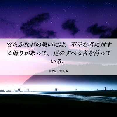 Picture 06 - ヨブ記 12:5 JPN - 安らかな者の思いには、不幸な者に - Bible Verse Picture