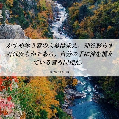 Picture 06 - ヨブ記 12:6 JPN - かすめ奪う者の天幕は栄え、神を怒 - Bible Verse Picture