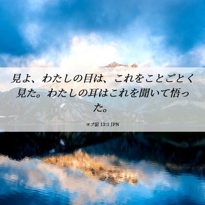 Picture 06 - ヨブ記 13:1 JPN - 見よ、わたしの目は、これをことご - Bible Verse Picture