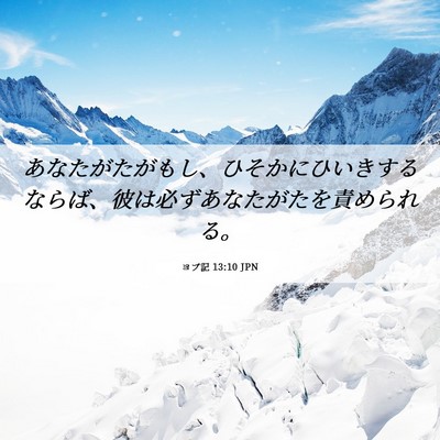 Picture 06 - ヨブ記 13:10 JPN - あなたがたがもし、ひそかにひいき - Bible Verse Picture