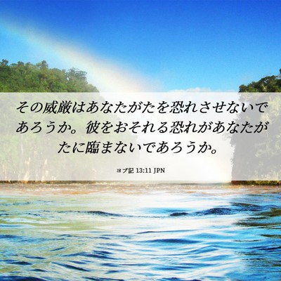 Picture 06 - ヨブ記 13:11 JPN - その威厳はあなたがたを恐れさせな - Bible Verse Picture