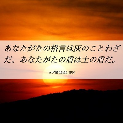 Picture 06 - ヨブ記 13:12 JPN - あなたがたの格言は灰のことわざだ - Bible Verse Picture