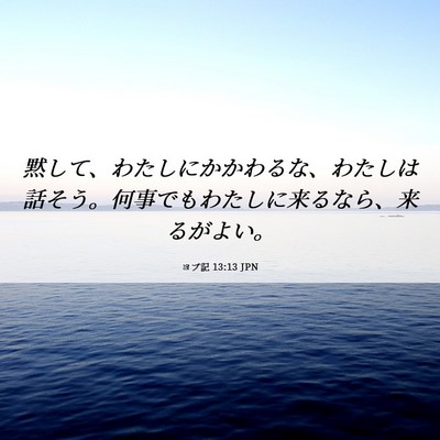 Picture 06 - ヨブ記 13:13 JPN - 黙して、わたしにかかわるな、わた - Bible Verse Picture