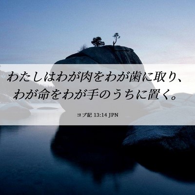 Picture 06 - ヨブ記 13:14 JPN - わたしはわが肉をわが歯に取り、わ - Bible Verse Picture