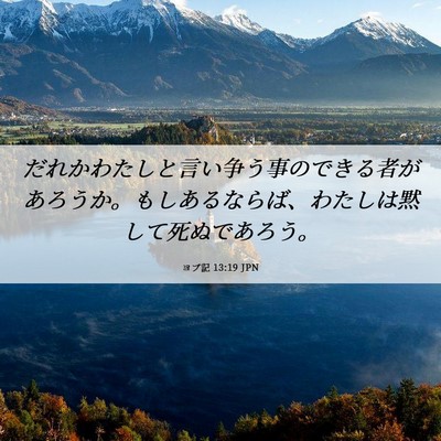 Picture 06 - ヨブ記 13:19 JPN - だれかわたしと言い争う事のできる - Bible Verse Picture