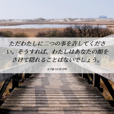 Picture 06 - ヨブ記 13:20 JPN - ただわたしに二つの事を許してくだ - Bible Verse Picture