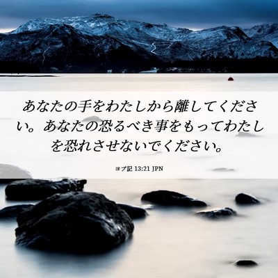 Picture 06 - ヨブ記 13:21 JPN - あなたの手をわたしから離してくだ - Bible Verse Picture