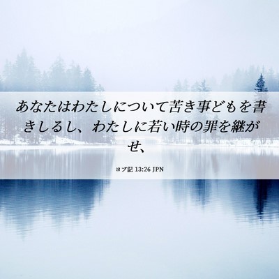 Picture 06 - ヨブ記 13:26 JPN - あなたはわたしについて苦き事ども - Bible Verse Picture