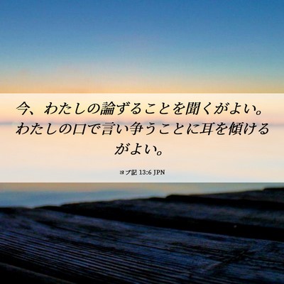 Picture 06 - ヨブ記 13:6 JPN - 今、わたしの論ずることを聞くがよ - Bible Verse Picture