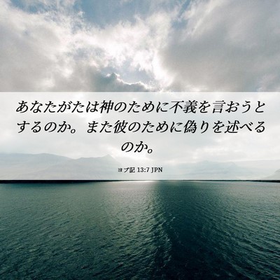 Picture 06 - ヨブ記 13:7 JPN - あなたがたは神のために不義を言お - Bible Verse Picture
