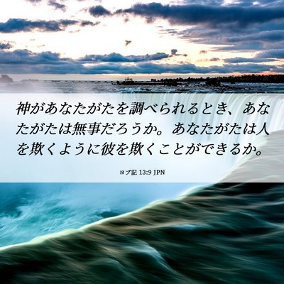 Picture 06 - ヨブ記 13:9 JPN - 神があなたがたを調べられるとき、 - Bible Verse Picture