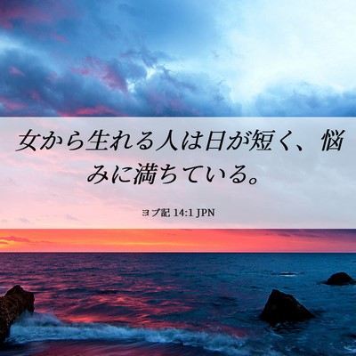 Picture 06 - ヨブ記 14:1 JPN - 女から生れる人は日が短く、悩みに - Bible Verse Picture