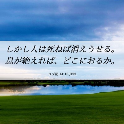 Picture 06 - ヨブ記 14:10 JPN - しかし人は死ねば消えうせる。息が - Bible Verse Picture
