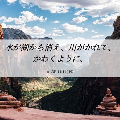 Picture 06 - ヨブ記 14:11 JPN - 水が湖から消え、川がかれて、かわ - Bible Verse Picture