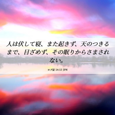 Picture 06 - ヨブ記 14:12 JPN - 人は伏して寝、また起きず、天のつ - Bible Verse Picture