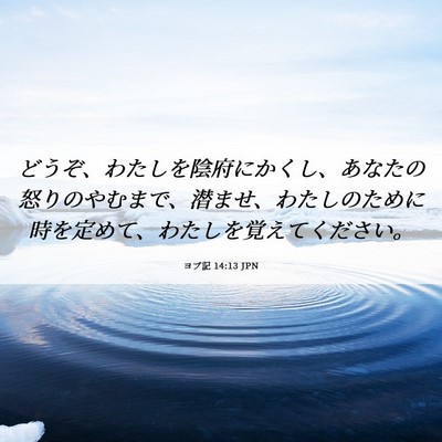 Picture 06 - ヨブ記 14:13 JPN - どうぞ、わたしを陰府にかくし、あ - Bible Verse Picture