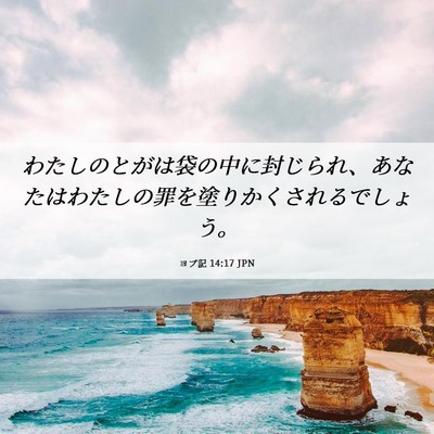 Picture 06 - ヨブ記 14:17 JPN - わたしのとがは袋の中に封じられ、 - Bible Verse Picture