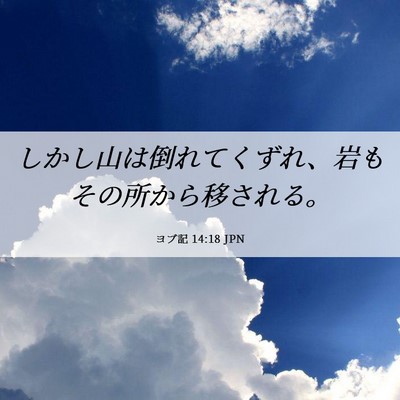 Picture 06 - ヨブ記 14:18 JPN - しかし山は倒れてくずれ、岩もその - Bible Verse Picture