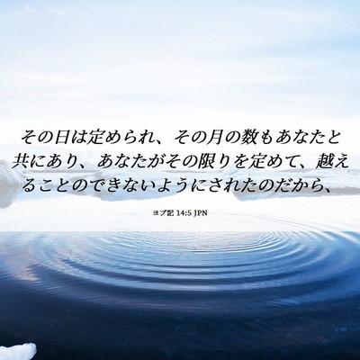 Picture 06 - ヨブ記 14:5 JPN - その日は定められ、その月の数もあ - Bible Verse Picture