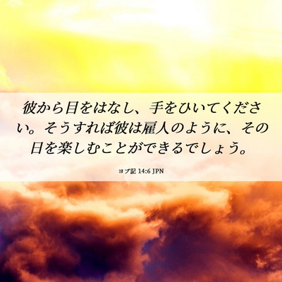 Picture 06 - ヨブ記 14:6 JPN - 彼から目をはなし、手をひいてくだ - Bible Verse Picture