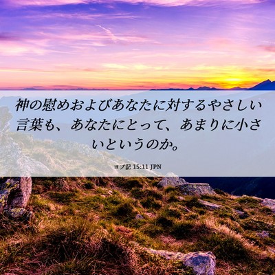 Picture 06 - ヨブ記 15:11 JPN - 神の慰めおよびあなたに対するやさ - Bible Verse Picture
