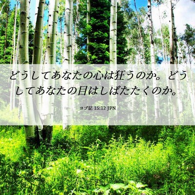 Picture 06 - ヨブ記 15:12 JPN - どうしてあなたの心は狂うのか。ど - Bible Verse Picture