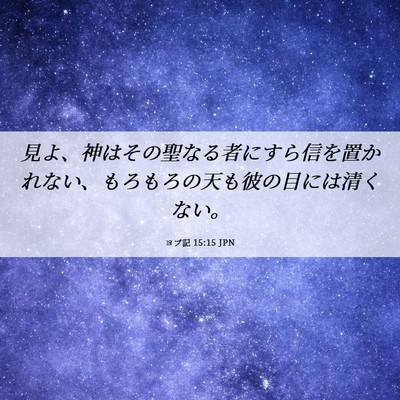 Picture 06 - ヨブ記 15:15 JPN - 見よ、神はその聖なる者にすら信を - Bible Verse Picture